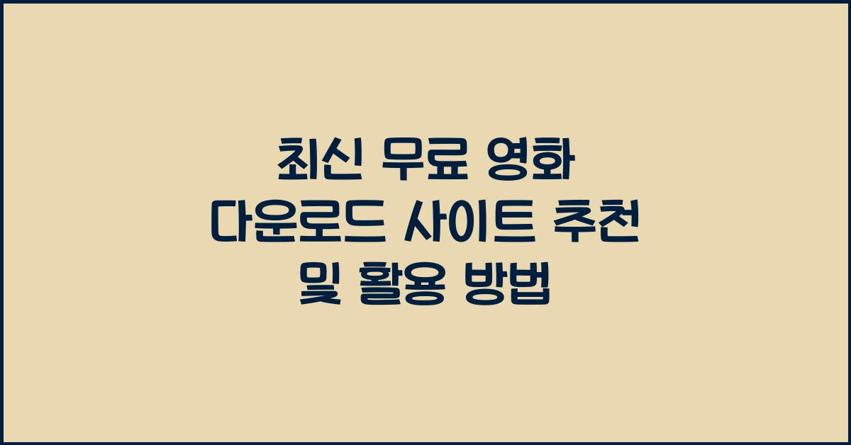 최신 무료 영화 다운로드 사이트