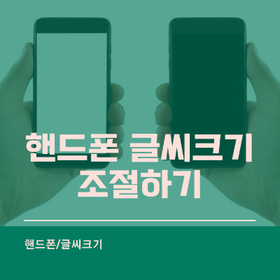 핸드폰 글씨 크기 조절하기