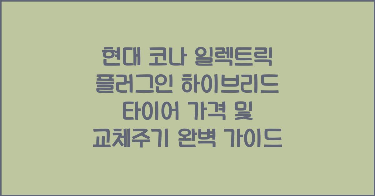 현대 코나 일렉트릭 플러그인 하이브리드 타이어 가격, 교체주기
