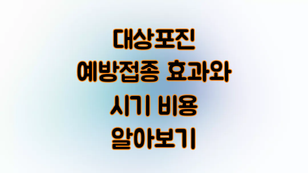 대상포진 예방접종 효과와 시기 비용 알아보기