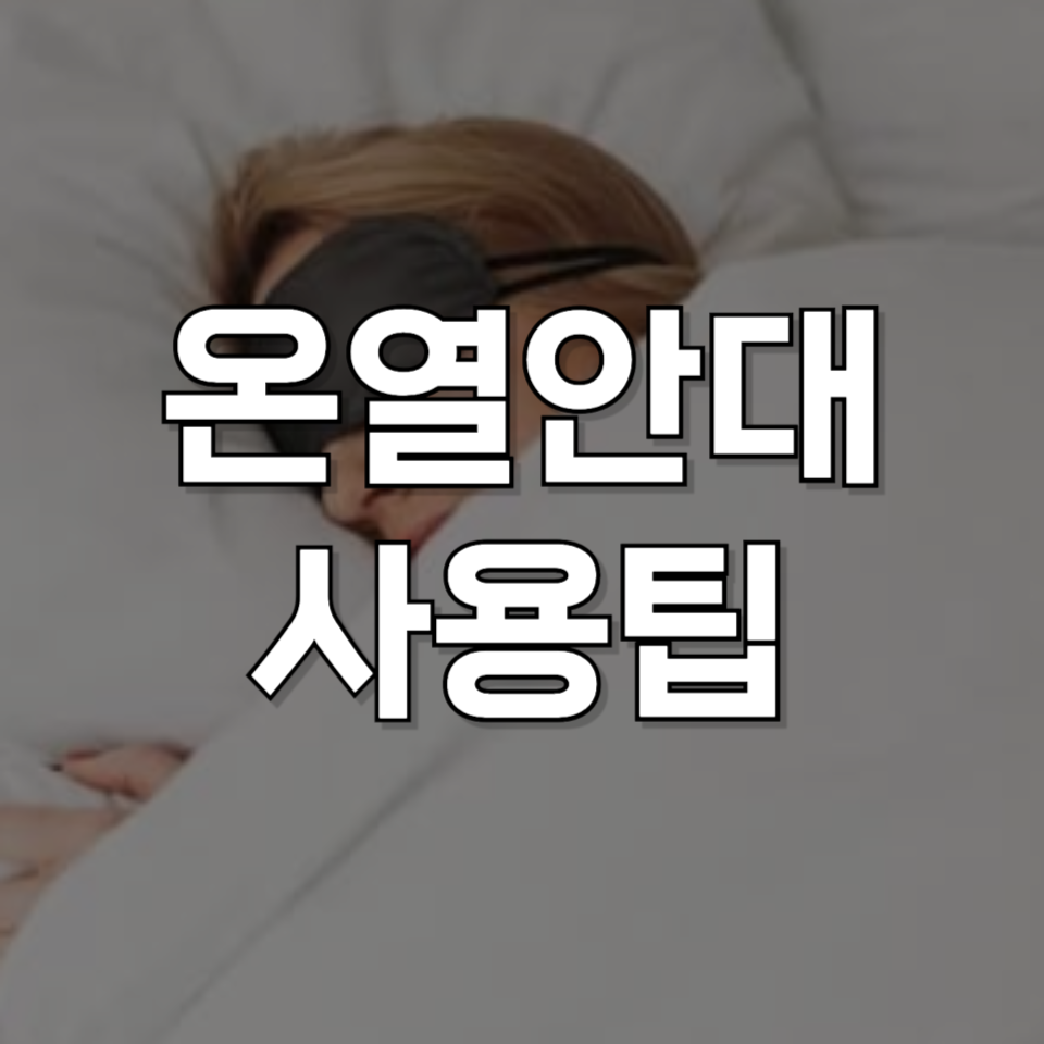 기내에서 꿀잠 자는 비결? 온열안대 활용법 및 주의사항 총정리