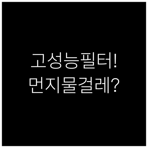 고성능 에어컨 필터 선택부터 물걸레질..