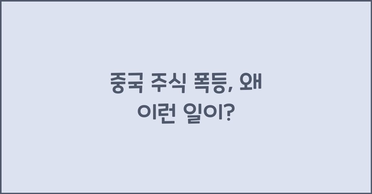 중국 주식 폭등