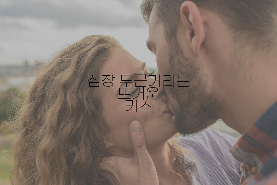 심장 두근거리는 뜨거운 키스