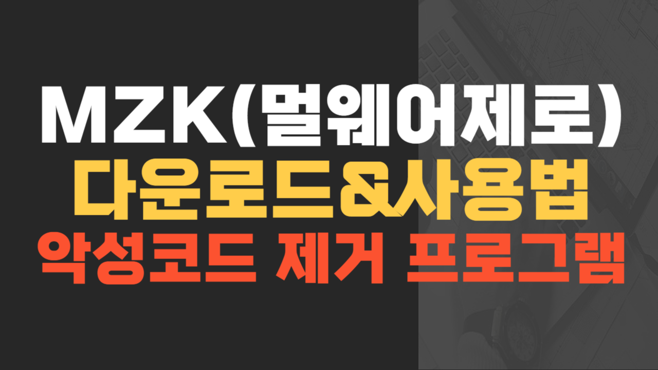 MZK 다운로드&사용법