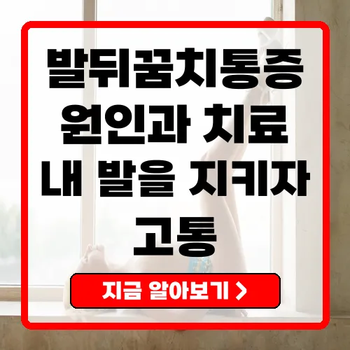 발뒤꿈치통증 원인과 효과적인 치료법