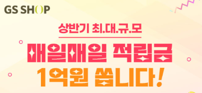 캐시워크 gs shop 퀴즈 썸네일