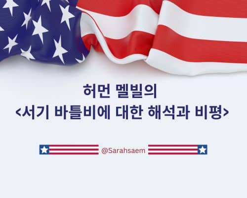 허먼 멜빌의 서기 바틀비