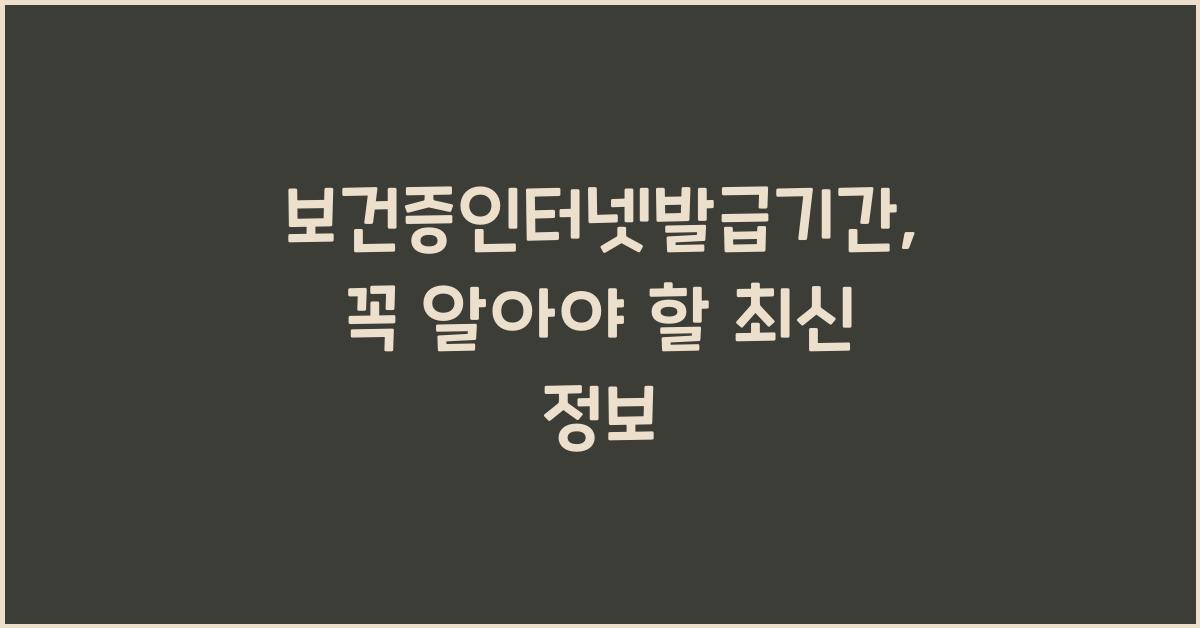 보건증인터넷발급기간
