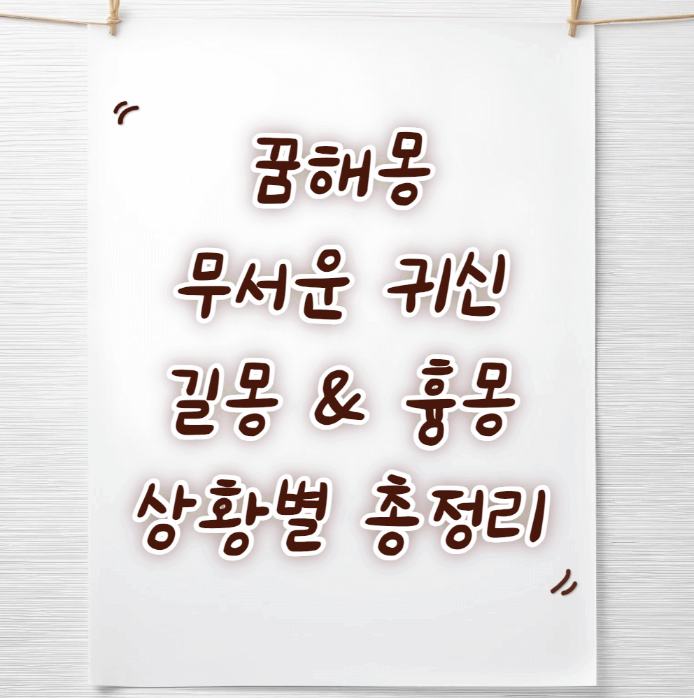 귀신관련-꿈해몽-썸네일이미지