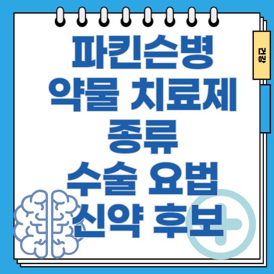 파킨슨병-약물-치료제-수술-요법-신약-후보