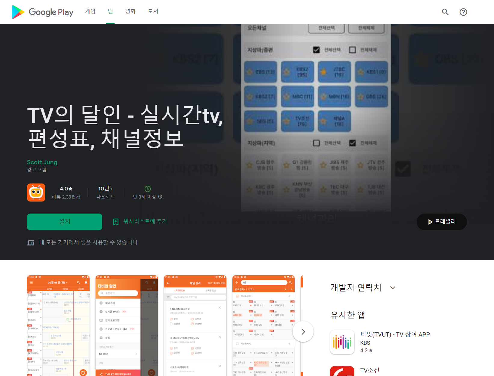 실시간 TV, 편성표, 채널정보, TV의 달인!