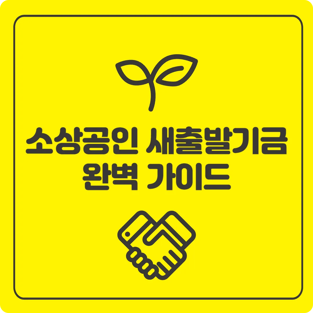 소상공인 새출발기금 자격 조건 신청 방법 채무 조정 개인회생