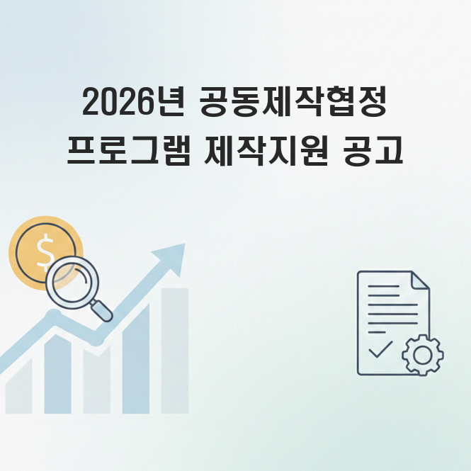 공동제작협정 프로그램 제작지원