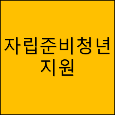 자립준비 청년 지원 썸네일