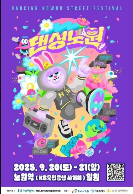 🕺 2025 댄싱노원 축제 일정 총정리 ❘ 라인업&middot;EDM&middot;퍼레이드까지!관련이미지