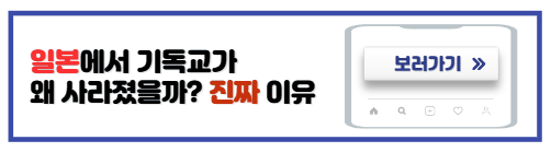 일본에기독교없는이유