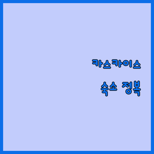 리스본 근교 카스카이스 여행 숙소 5..