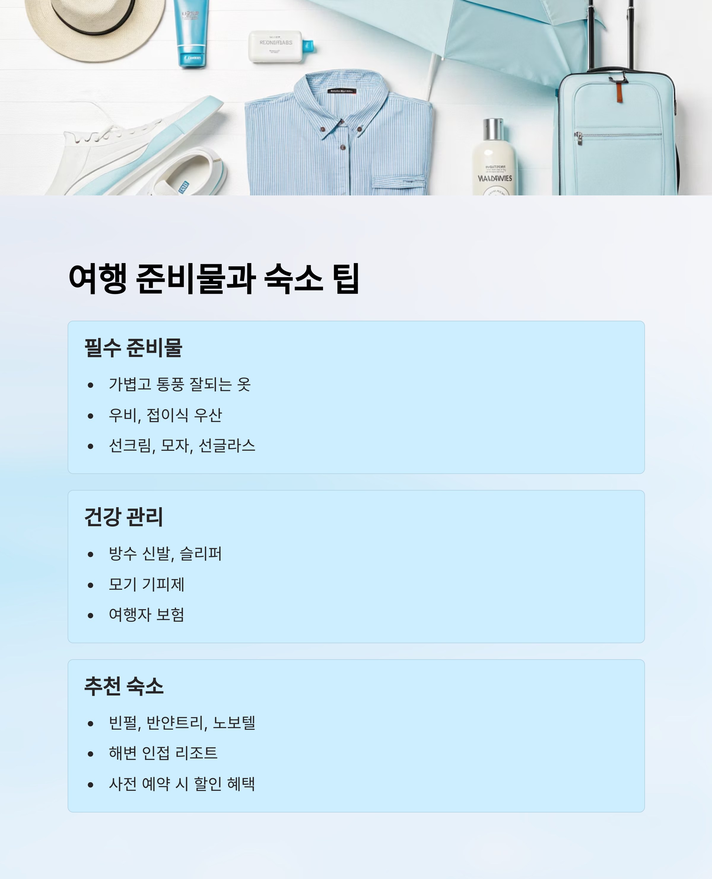 여행 준비물과 숙소 팁