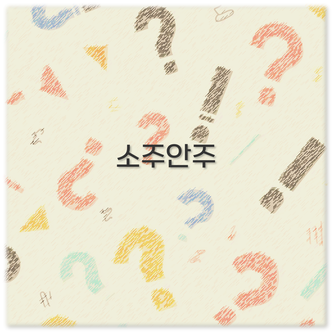 소주안주
