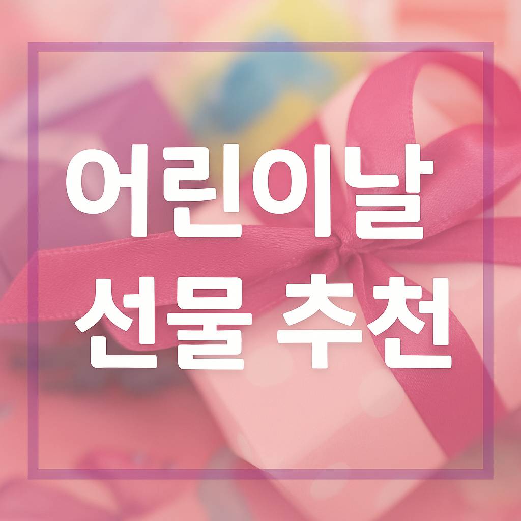 어린이날 선물