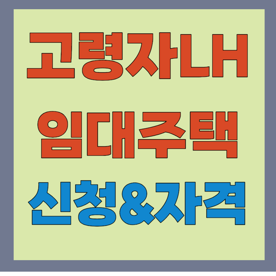 LH 고령자 임대주택 2025년 신청 조건