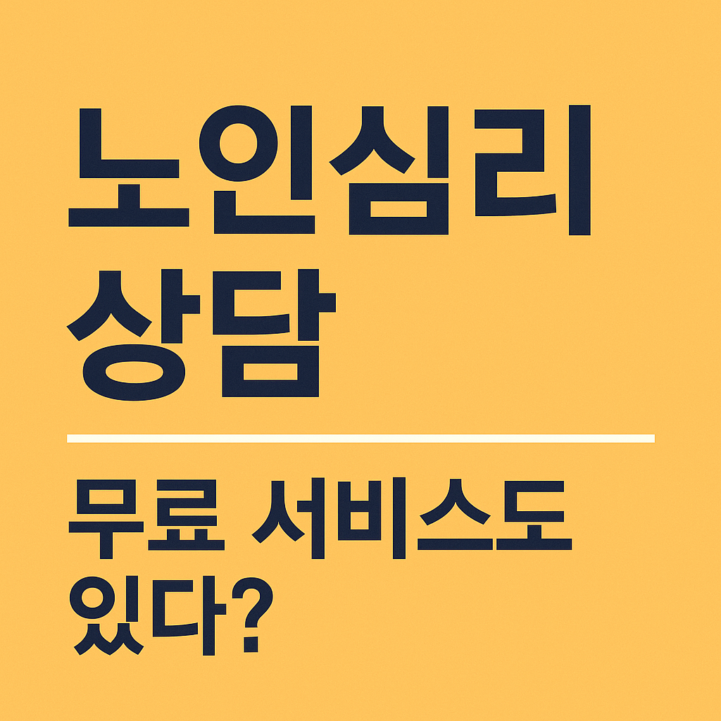 노인심리상담 완벽 가이드: 무료 서비스부터 전문 상담까지 모든 것 관련 사진
