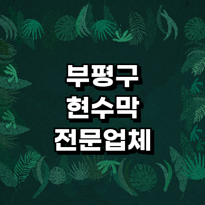인천 부평구 현수막