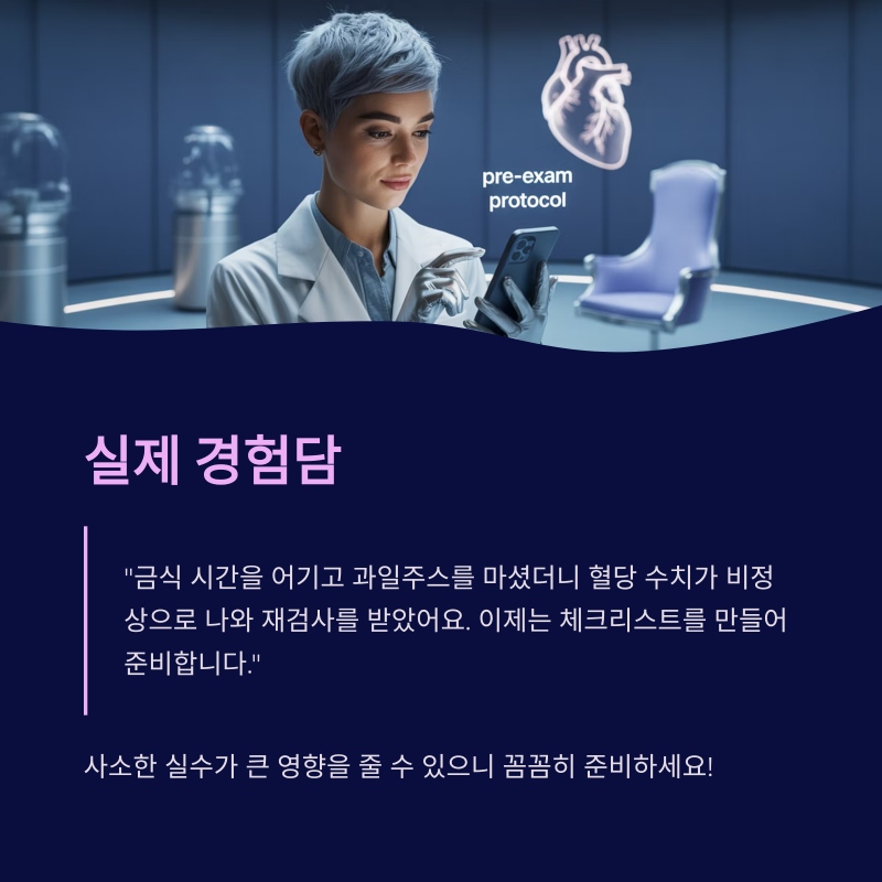 건강검진 실수 경험담과 체크리스트의 필요성 강조