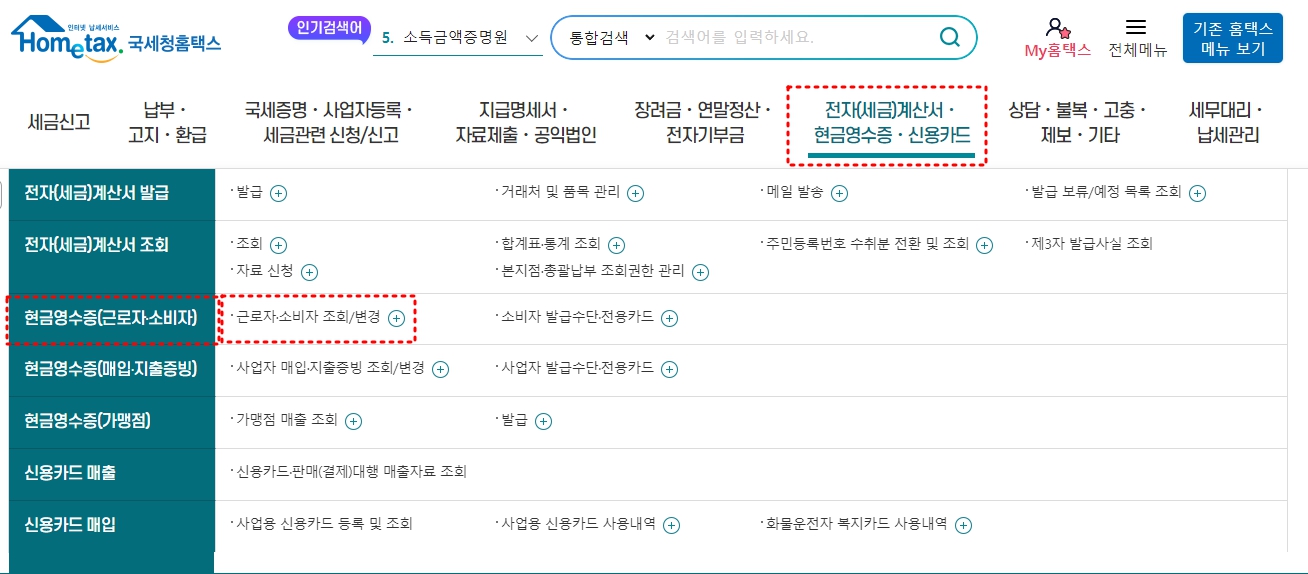 현금영수증 조회 방법