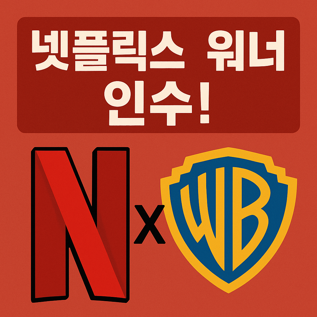 넷플릭스 워너브라더스 인수 해리포터부터 DC까지 한눈에 보는 콘텐츠 변화