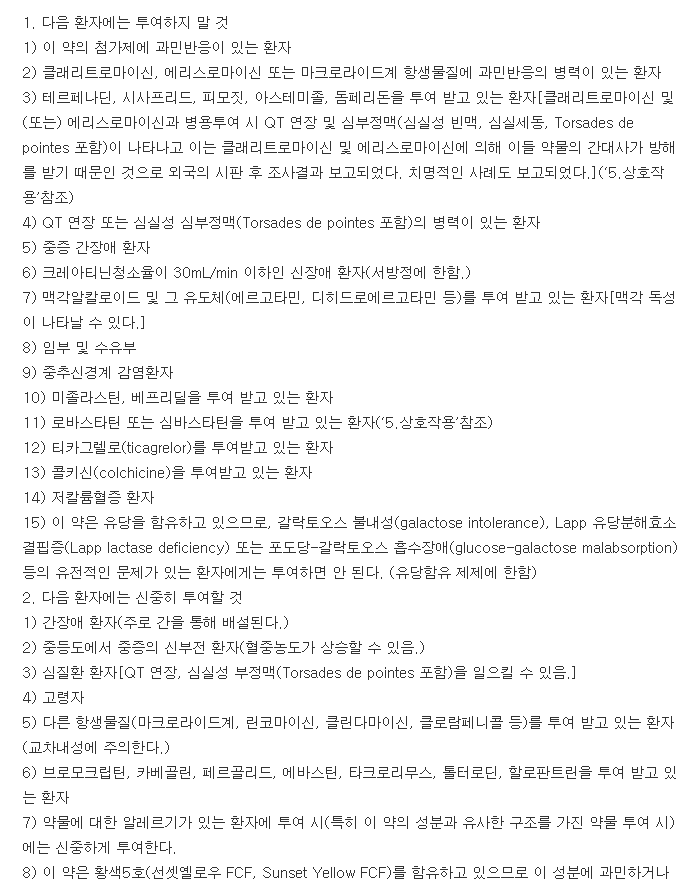 리스로마이신정-복용-주의사항