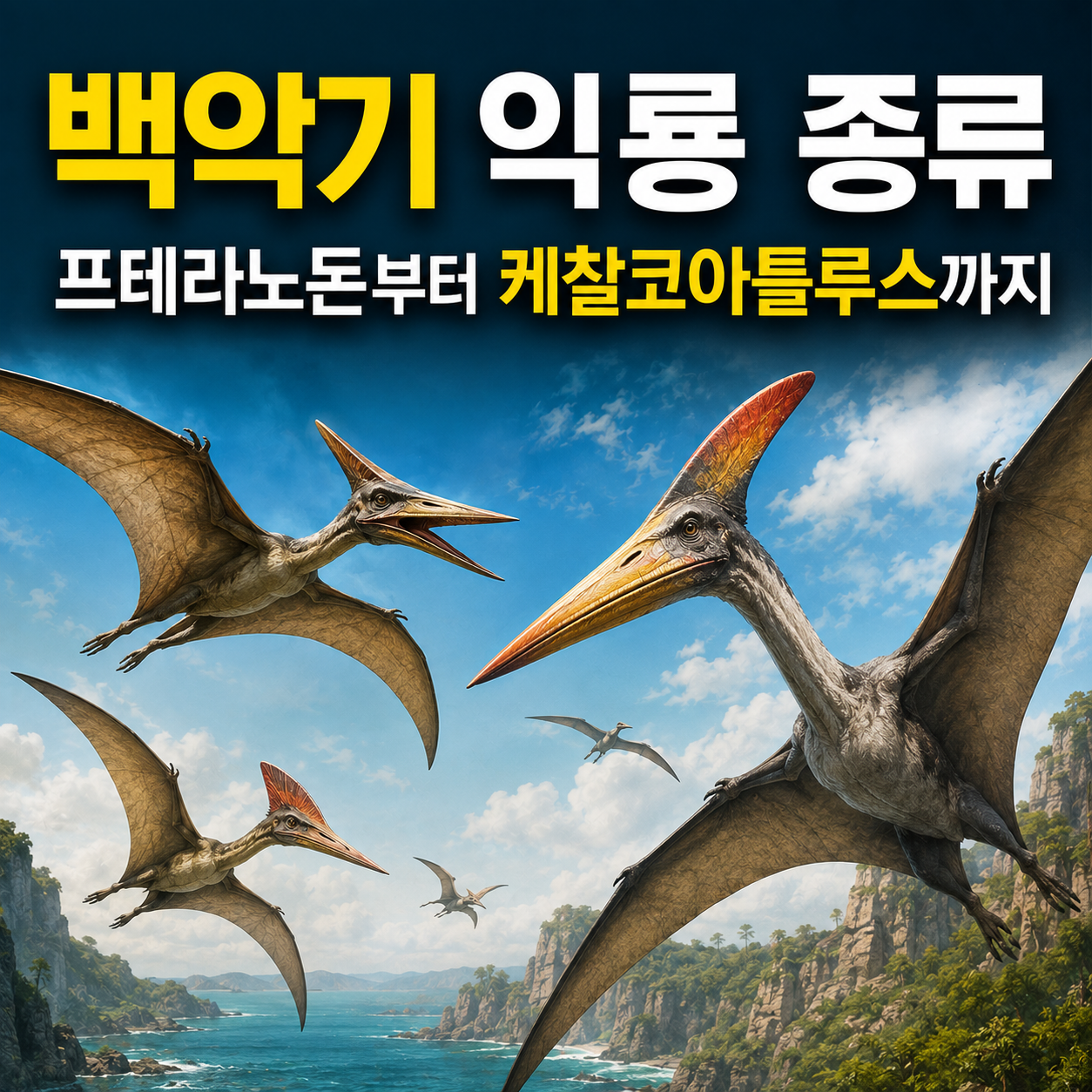 백악기 익룡
