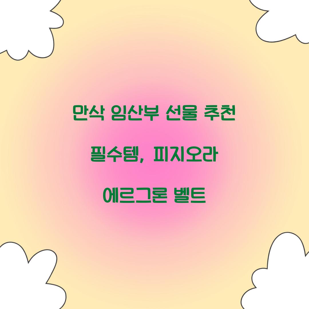 만삭 임산부 선물 추천