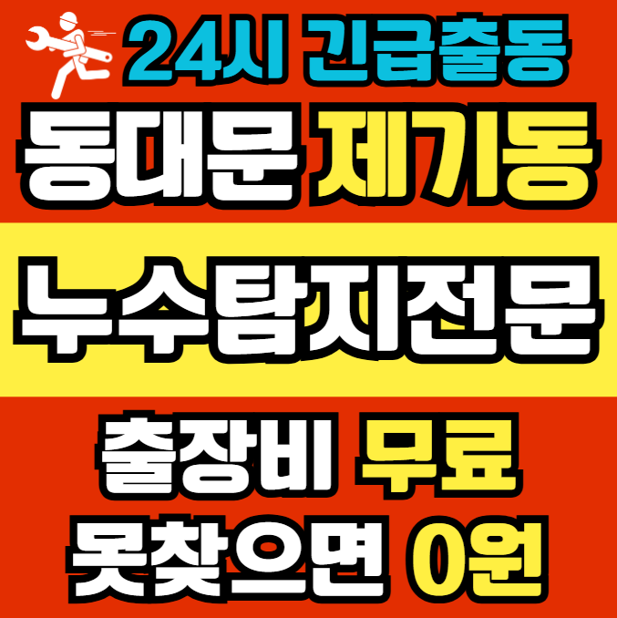 제기동 아파트 누수1