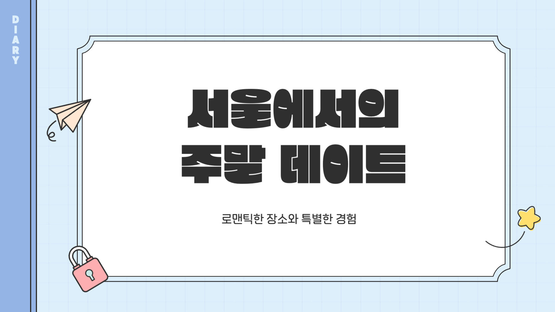 서울 주말 데이트 추천