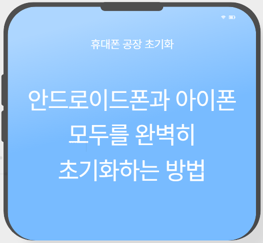 안드로이드폰과 아이폰 모두를 완벽히 초기화하는 방법