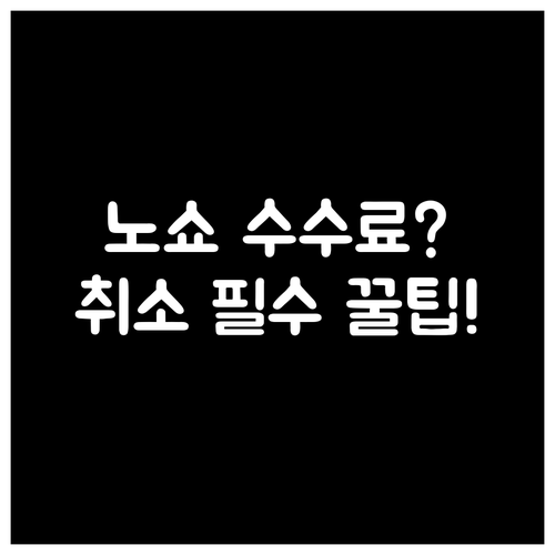 병원 진료 노쇼 수수료 누가 정하나 ..