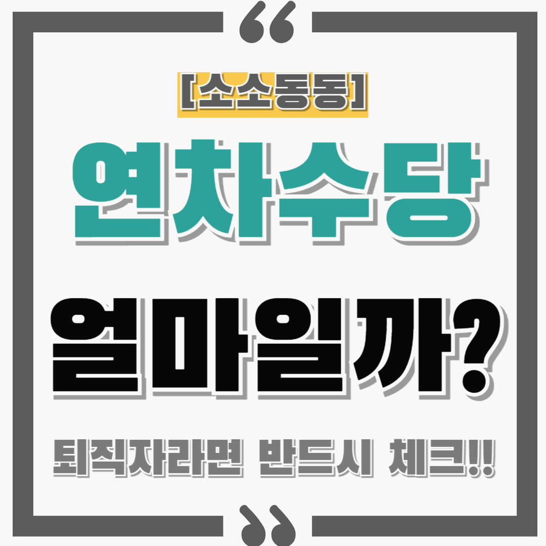 퇴직 시 연차수당 얼마일까? feat. 계산해보기(통상임금), 계산기 활용하기