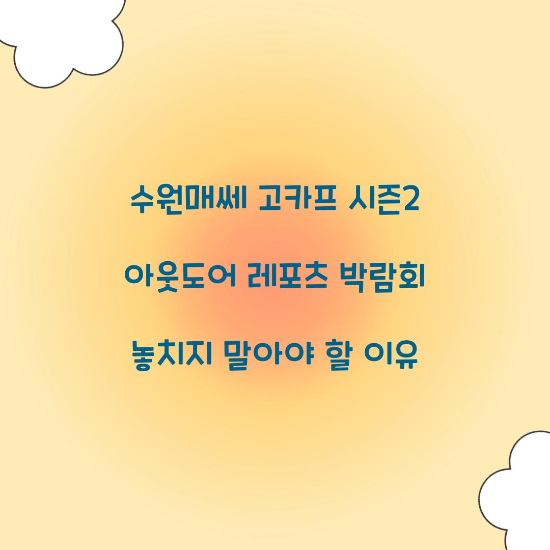 수원매쎄 고카프 시즌2 아웃도어 레포츠 박람회