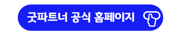 굿파트너 공식 홈페이지