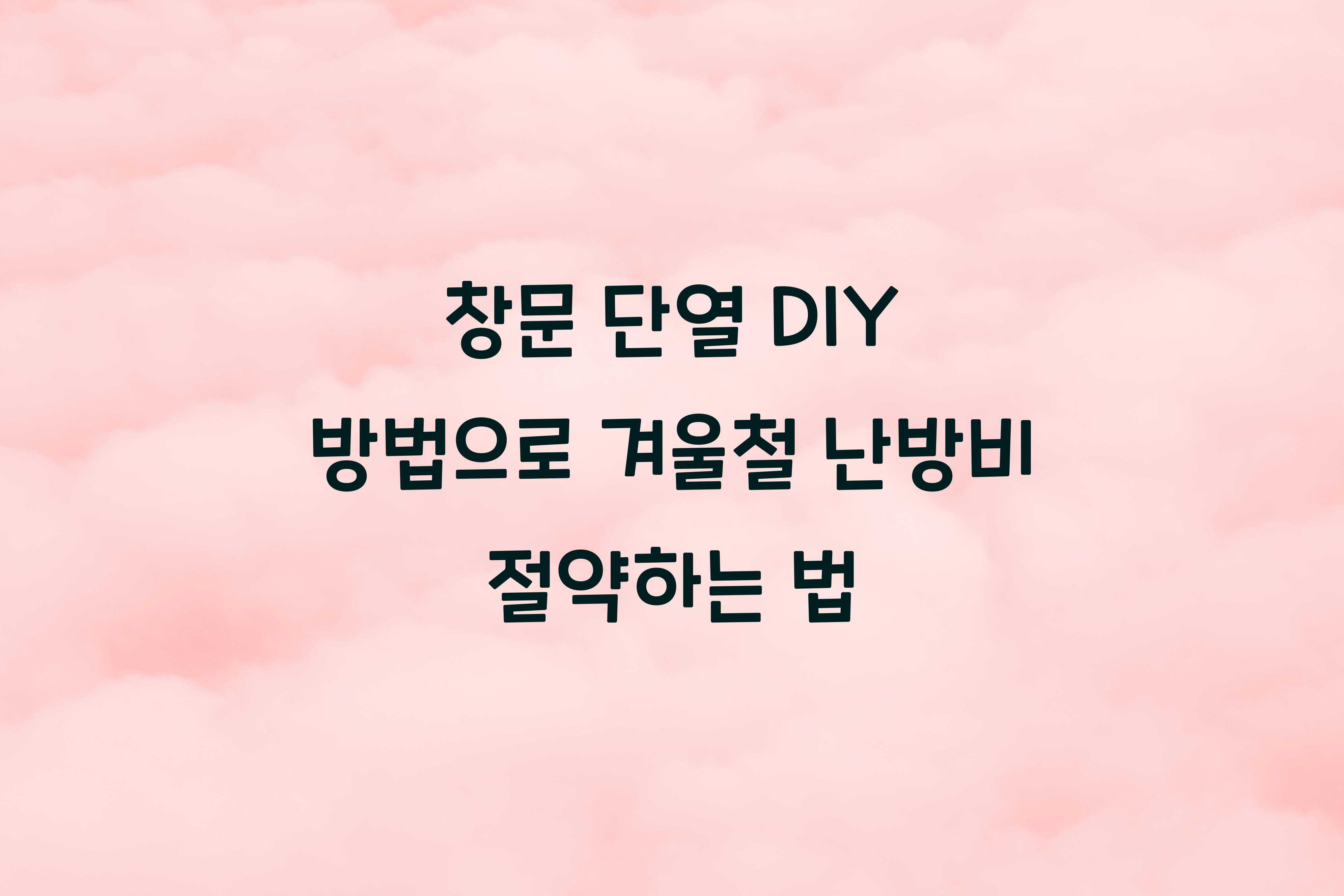 창문 단열 DIY 방법