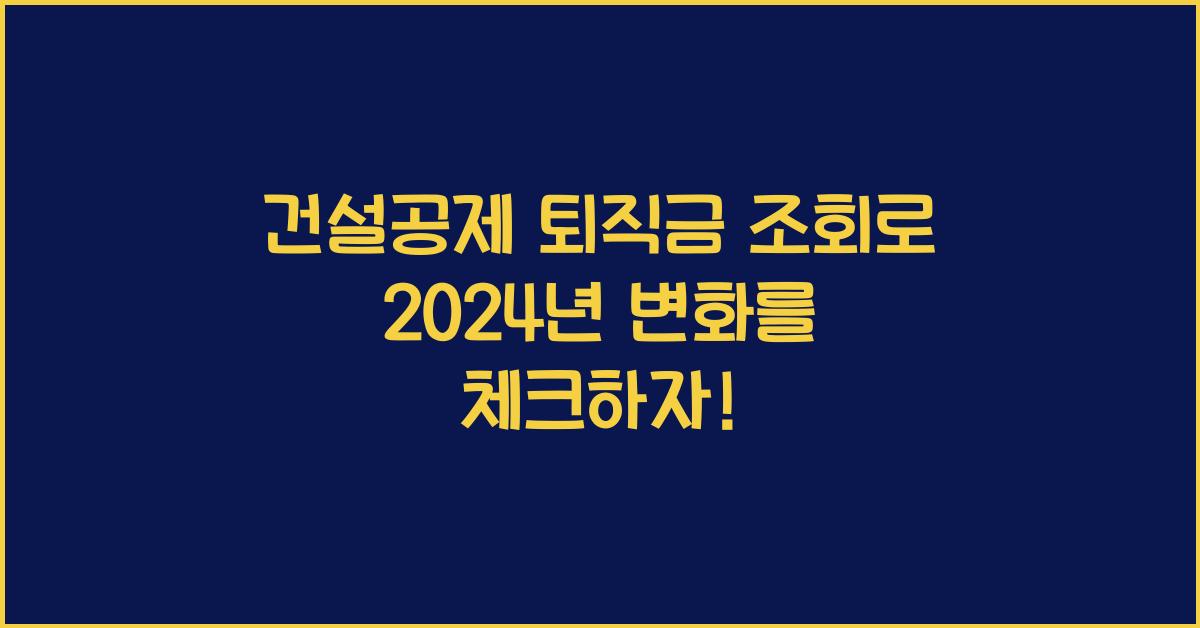 건설공제 퇴직금 조회
