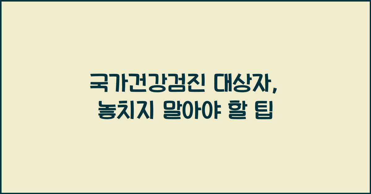 국가건강검진 대상자