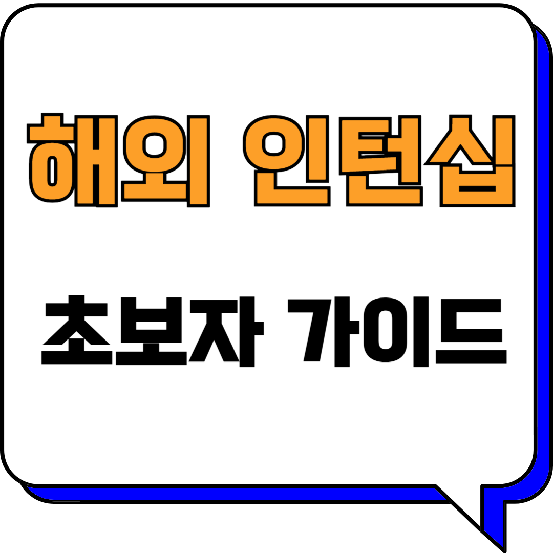 해외 인턴십 성공 가이드: 신청부터 합격까지, 초보자를 위한 모든 것!