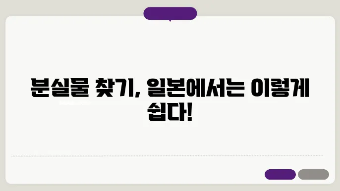 일본 분실물 찾는 모든 것 분실물, 분실물 센터, 분실물 찾는 법