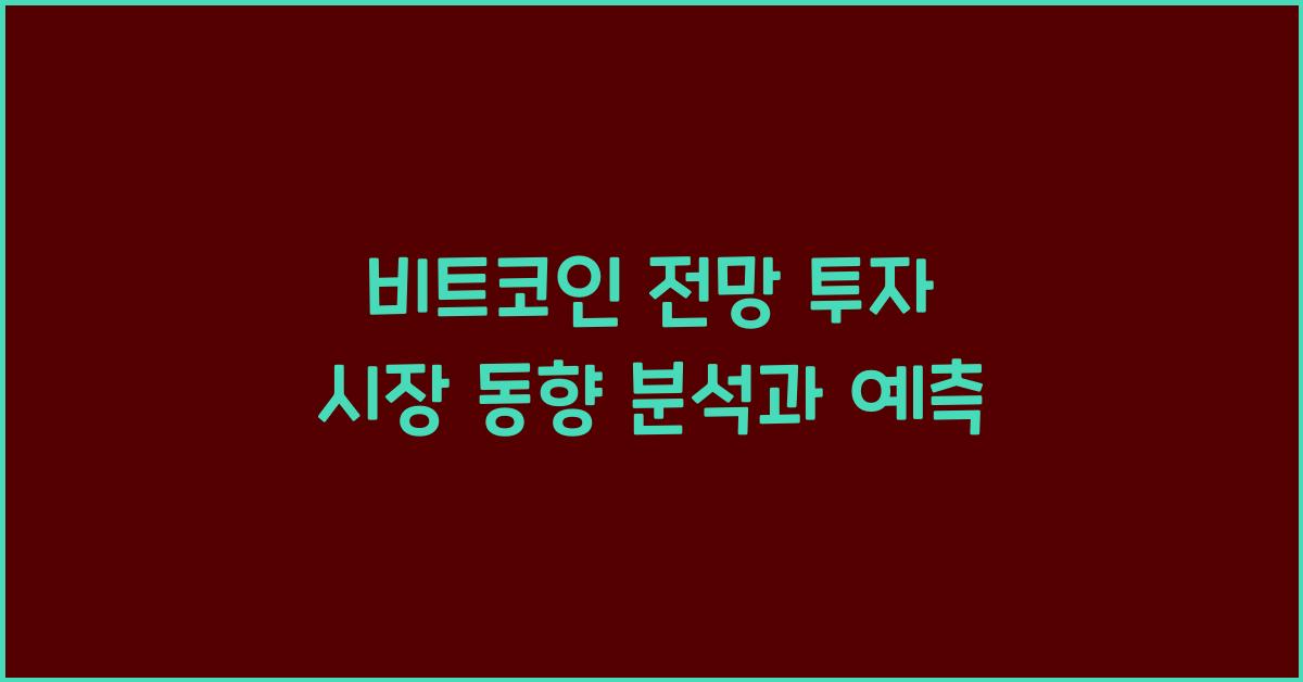 비트코인 전망 투자 시장 동향