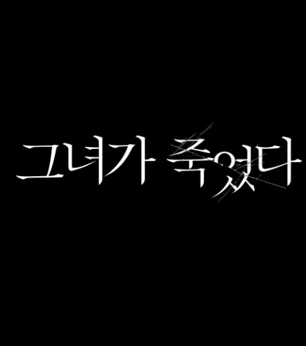 그녀가 죽었다