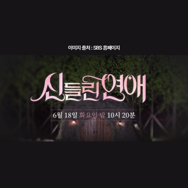 신들린연애 방송시간 출연진 다시보기 OTT