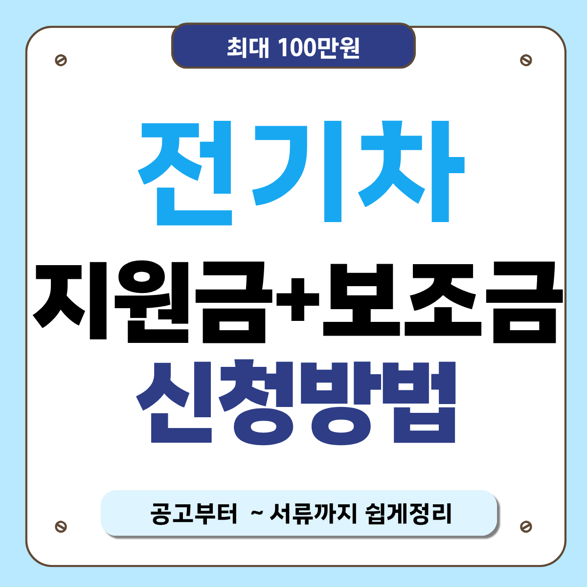 2026 전기차동차 지원금 받는방법